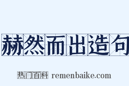 赫然而出造句是什么意思的图片